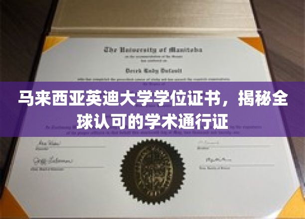 马来西亚英迪大学学位证书，国际认可的学术钥匙开启全球职业大门