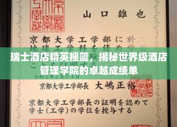 瑞士酒店精英摇篮，揭秘世界级酒店管理学院的卓越成绩单