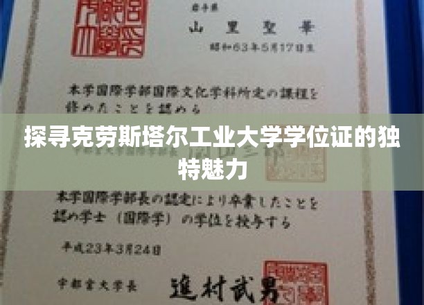 探寻克劳斯塔尔工业大学学位证的独特魅力