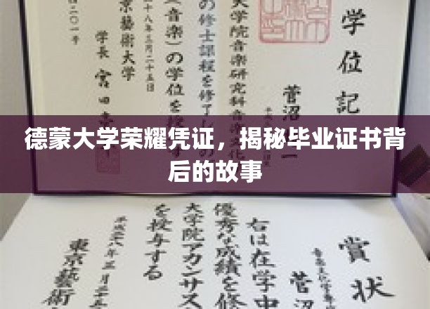德蒙大学荣耀凭证，揭秘毕业证书背后的故事