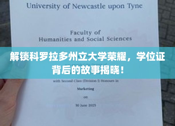 揭秘科罗拉多州立大学学位证背后的荣耀故事！