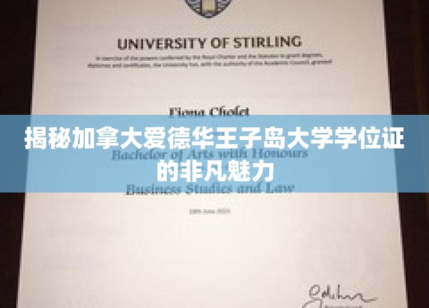 揭秘加拿大爱德华王子岛大学学位证的非凡魅力