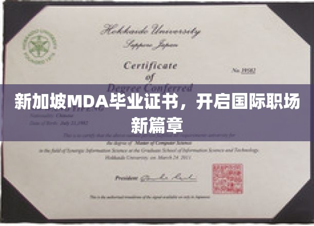 MDA新加坡证书助你跃进全球职场新境界