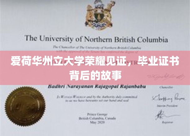 爱荷华州立大学荣耀见证，毕业证书背后的故事