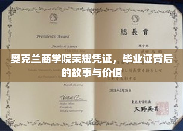 奥克兰商学院荣耀见证，毕业证书背后的传奇与价值探寻