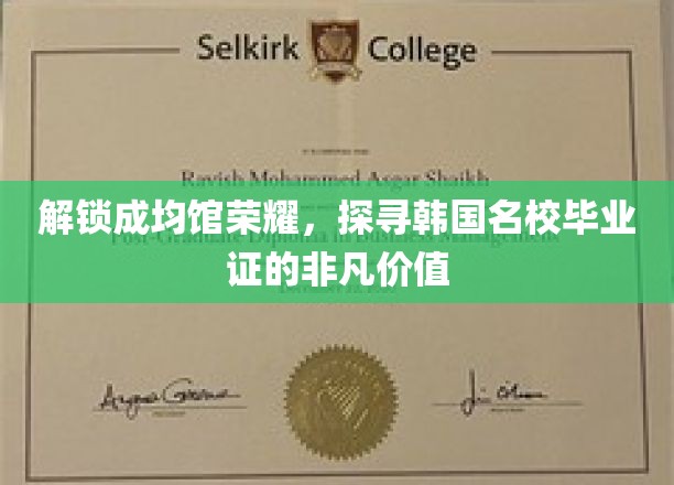 解锁成均馆荣耀，探索韩国名校毕业证的非凡价值