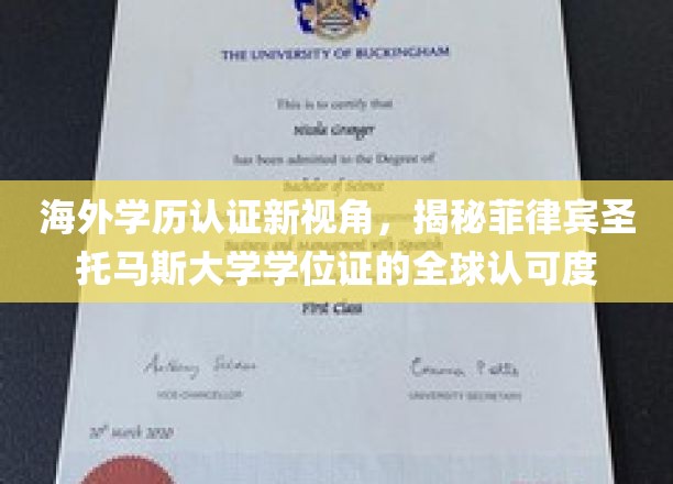 海外学历认证新视角，揭秘菲律宾圣托马斯大学学位证的全球认可度