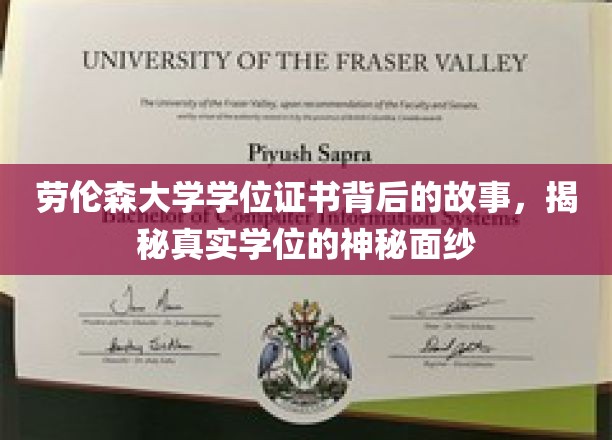 劳伦森大学学位证书背后的故事，揭开真实学位的神秘面纱