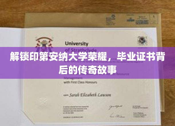 探寻印第安纳大学辉煌，毕业证书背后的传奇印记