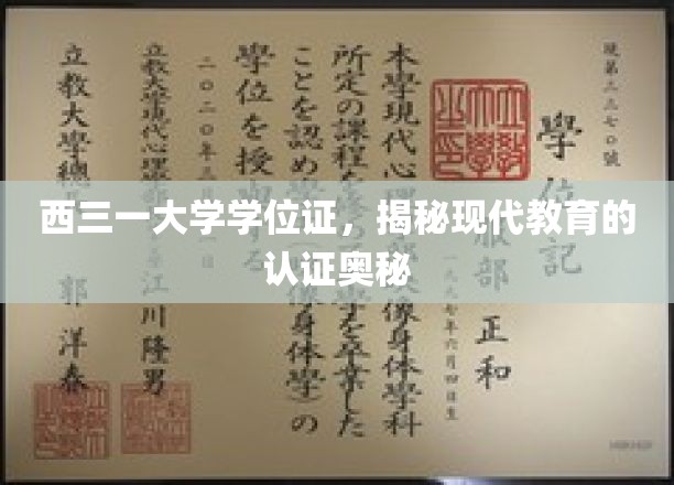 解码西三一大学学位证，探索现代教育认证的深层世界
