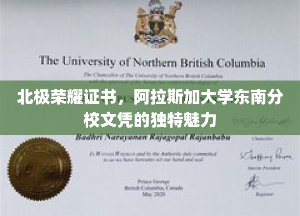 北极荣耀证书，阿拉斯加大学东南分校文凭的独特魅力
