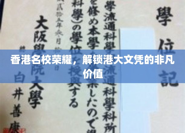 香港名校荣耀，解锁港大文凭的非凡价值