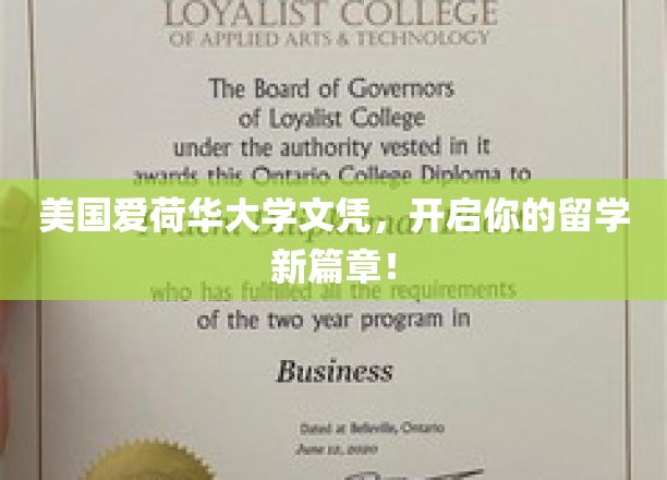 美国爱荷华大学文凭，开启你的留学新篇章！