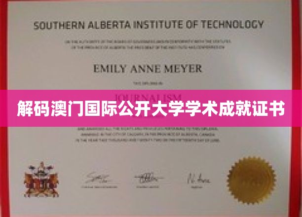 解码澳门国际公开大学学术成就证书