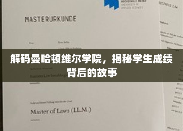 揭开曼哈顿维尔学院卓越成绩的神秘面纱