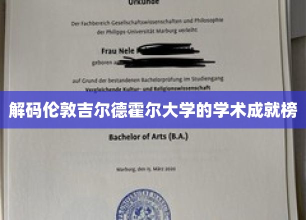 解码伦敦吉尔德霍尔大学的学术成就榜