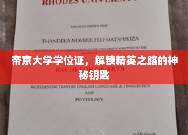 帝京大学学位证，解锁精英之路的神秘钥匙
