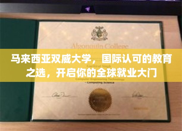 马来西亚双威大学，国际通行证，助你迈入全球职场新篇章