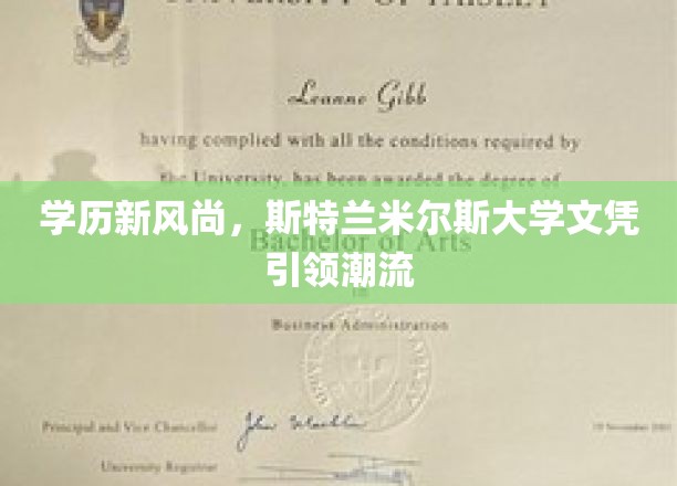 学历新风尚，斯特兰米尔斯大学文凭引领潮流