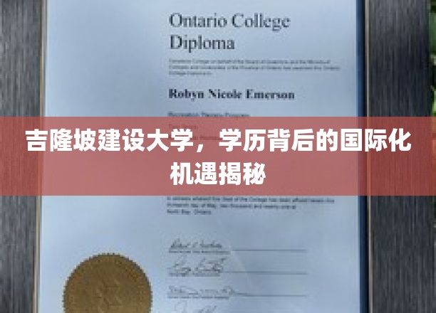 解码吉隆坡建设大学，跨国教育的大门为你敞开