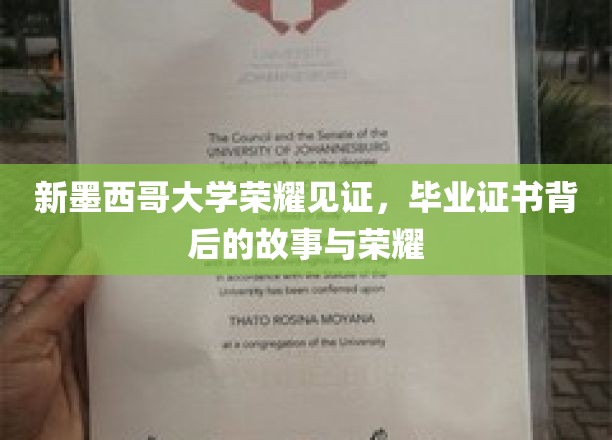 新墨西哥大学荣耀见证，毕业证书背后的故事与荣耀