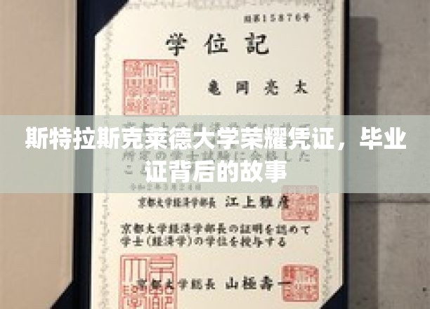 斯特拉斯克莱德荣耀印记，毕业证书背后的传奇故事