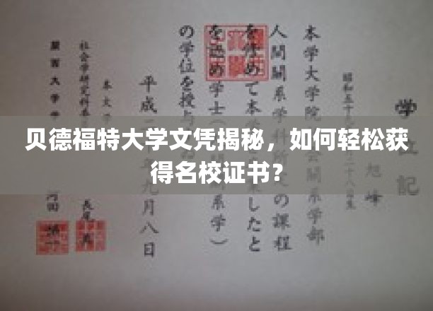 揭秘贝德福特大学文凭，轻松获得名校证书的秘诀？
