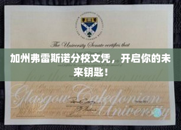 加州弗雷斯诺分校文凭，开启你的未来钥匙！