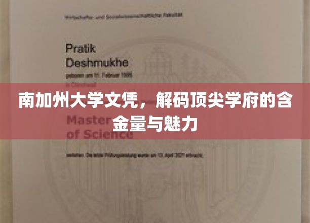 南加州大学文凭，解码顶尖学府的含金量与魅力