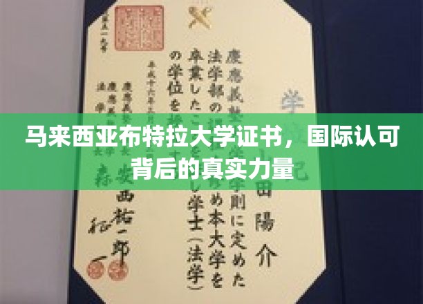 马来西亚布特拉大学证书，国际认可背后的真实力量