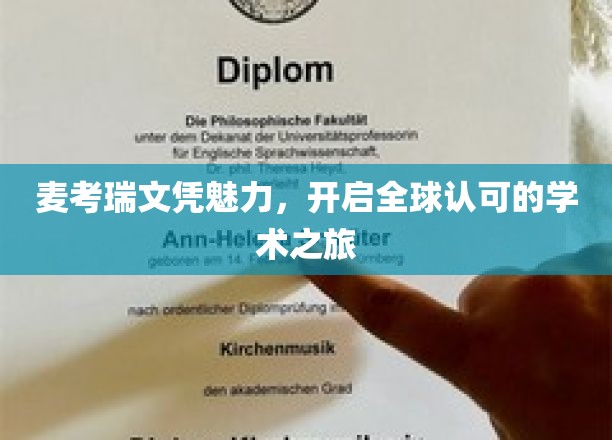 麦考瑞文凭，引领国际视野的学术通行证