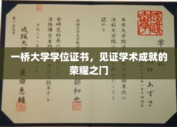 一桥大学学位证书，荣耀之门，见证学术成就的辉煌时刻