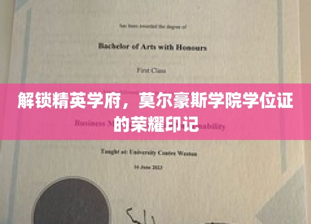 解锁精英学府，莫尔豪斯学院学位证的荣耀印记