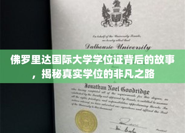 探寻佛罗里达国际大学学位证的传奇历程，非凡学位背后的故事