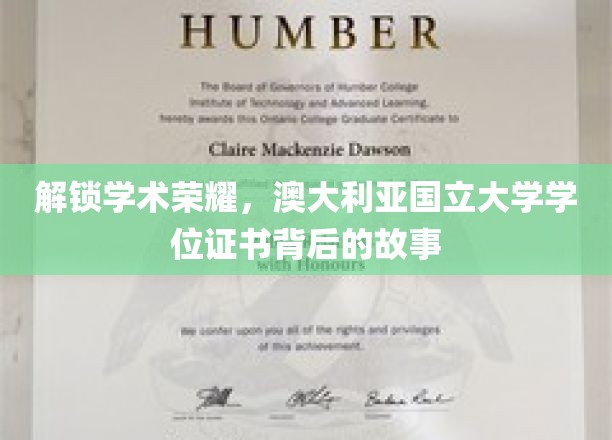 揭开澳国立学位证书背后的学术传奇