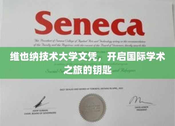 解锁全球学术殿堂，维也纳技术大学文凭，你的国际学术通行证