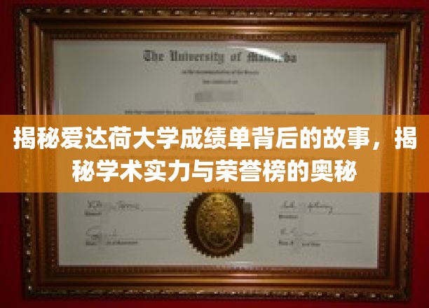 解码爱达荷大学成绩单，探寻学术荣耀的神秘面纱