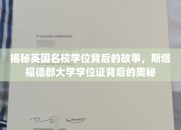 揭秘英国名校学位背后的故事，斯塔福德郡大学学位证背后的奥秘