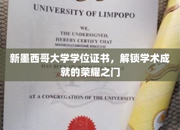 新墨西哥大学学位证书，解锁学术成就的荣耀之门
