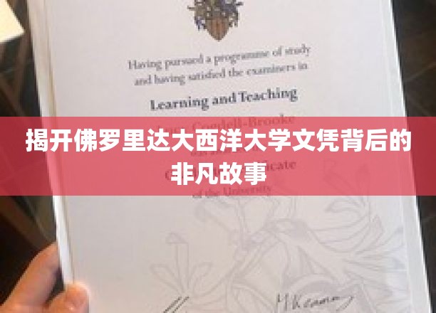 解码佛罗里达大西洋大学，探寻毕业证书背后的传奇篇章