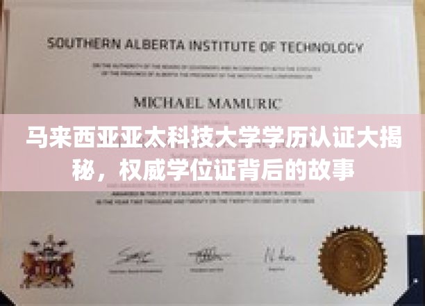 马来西亚亚太科技大学学历认证大揭秘，权威学位证背后的故事