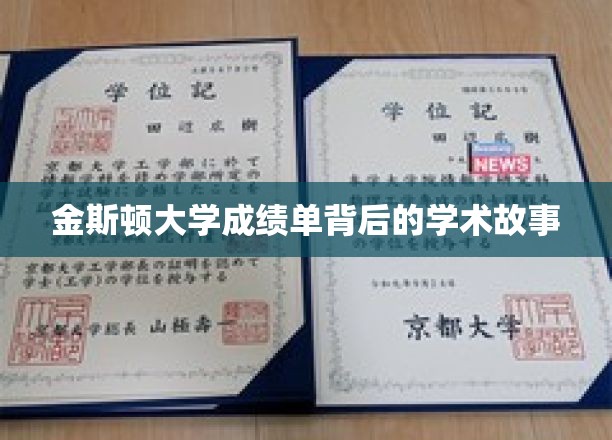解码金斯顿大学，成绩单背后的学术传奇
