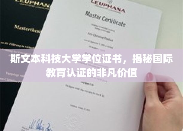 国际认证之光，斯文本大学学位证书，揭示教育认证的卓越价值
