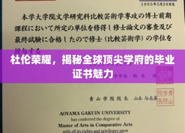 杜伦荣耀，揭秘全球顶尖学府的毕业证书魅力