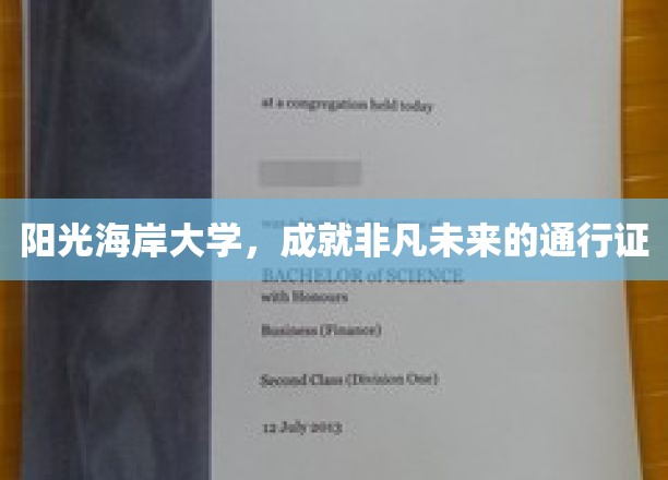 阳光海岸大学，开启非凡未来的梦想钥匙