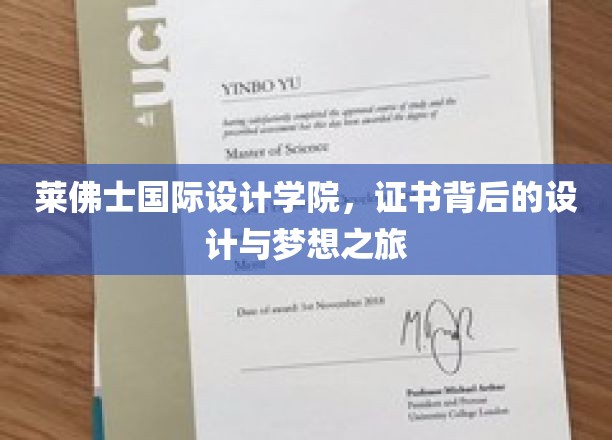 莱佛士国际设计学院，证书背后的设计与梦想之旅