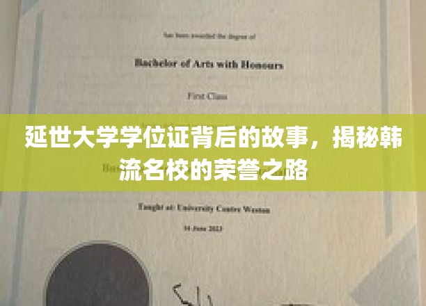 韩流名校荣耀背后，延世大学学位证的传奇历程