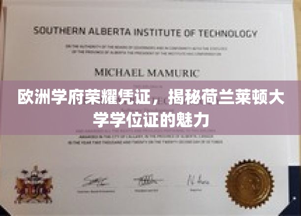 荷兰莱顿大学学位证，欧洲名校的荣耀印记，一睹其独特魅力