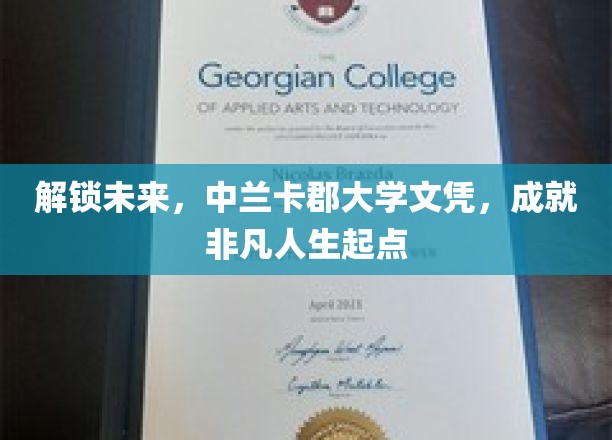 解锁未来，中兰卡郡大学文凭，成就非凡人生起点