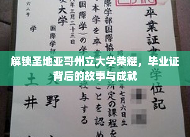 探秘圣地亚哥州立大学荣耀，毕业证背后的传奇历程与辉煌成就